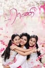 Смотреть «Enga Amma Rani» онлайн фильм в хорошем качестве