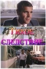 Тихое следствие (1986) трейлер фильма в хорошем качестве 1080p