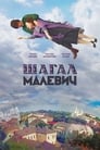 Шагал – Малевич (2013) кадры фильма смотреть онлайн в хорошем качестве