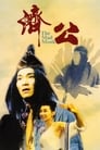 Безумный монах (1993) трейлер фильма в хорошем качестве 1080p