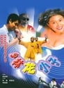 Xiao lin lao zu (1995) кадры фильма смотреть онлайн в хорошем качестве