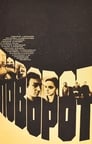 Поворот (1979) кадры фильма смотреть онлайн в хорошем качестве