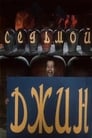 Седьмой джинн (1976) кадры фильма смотреть онлайн в хорошем качестве