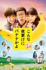 Банан посреди ночи: Правдивая история (2018) кадры фильма смотреть онлайн в хорошем качестве