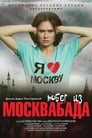 Смотреть «Побег из Москвабада» онлайн фильм в хорошем качестве