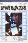 Случай в квадрате 36-80 (1982) трейлер фильма в хорошем качестве 1080p
