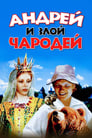 Андрей и злой чародей (1981) кадры фильма смотреть онлайн в хорошем качестве