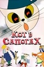Кот в сапогах (1968) скачать бесплатно в хорошем качестве без регистрации и смс 1080p