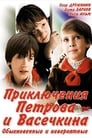 Приключения Петрова и Васечкина, обыкновенные и невероятные (1984) кадры фильма смотреть онлайн в хорошем качестве