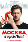 Смотреть «Москва, я терплю тебя» онлайн фильм в хорошем качестве