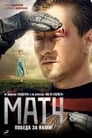 Матч (2012) трейлер фильма в хорошем качестве 1080p