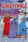 Снегурочка (1952) скачать бесплатно в хорошем качестве без регистрации и смс 1080p