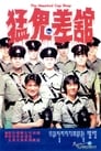 Полицейский участок с привидениями (1987) кадры фильма смотреть онлайн в хорошем качестве