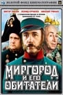 Миргород и его обитатели (1983) скачать бесплатно в хорошем качестве без регистрации и смс 1080p
