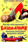 Башмачник (2002) скачать бесплатно в хорошем качестве без регистрации и смс 1080p