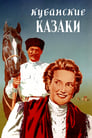 Кубанские казаки (1949) трейлер фильма в хорошем качестве 1080p