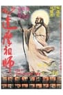 Смотреть «Битва монаха Шаолинь» онлайн фильм в хорошем качестве