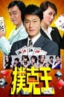 Смотреть «Король покера» онлайн фильм в хорошем качестве