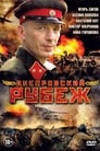 Днепровский рубеж (2009) трейлер фильма в хорошем качестве 1080p